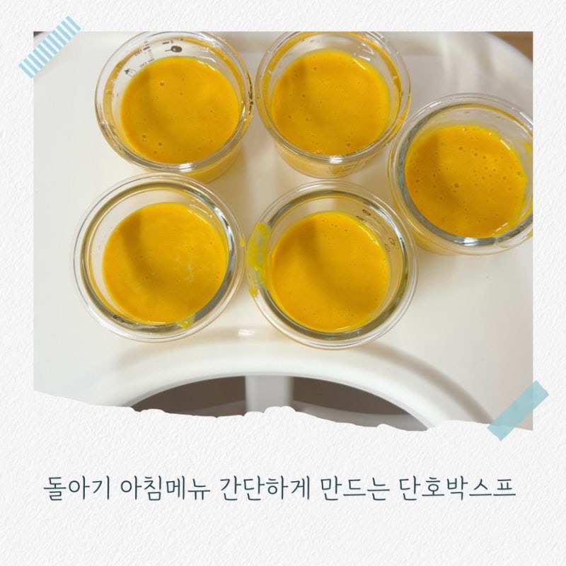 돌아기 아침메뉴 간단하게 만드는 단호박스프