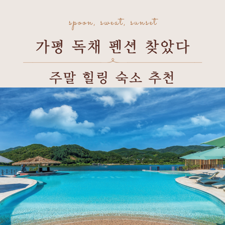  가평 펜션 추천 서울 근교 독채 숙소 가평 무아레 할인 정보 총정리
