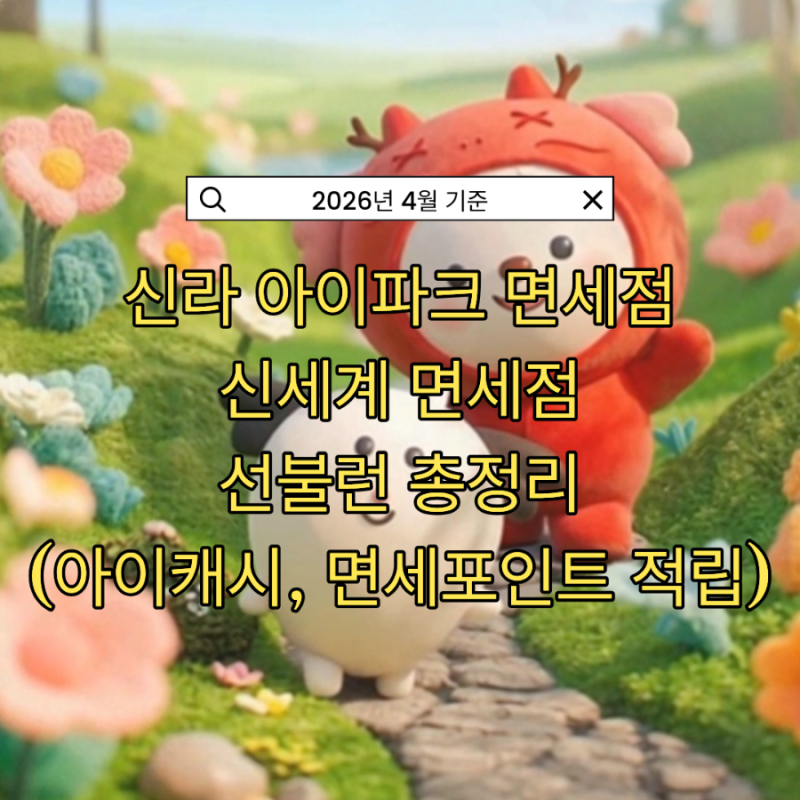 신라 아이파크 / 신세계 면세점 선불런 총정리 (아이캐시, 면세 포인트 적립 방법) 26년 4월 기....