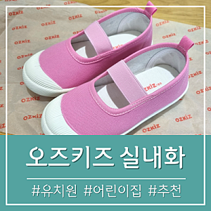 어린이집 유치원 실내화, 1만원대! (오즈키즈 실내화 세탁 핑크) 내돈내산