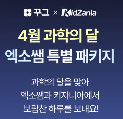 Kkugu 科學月 KidZania Exo老師套裝課程消息