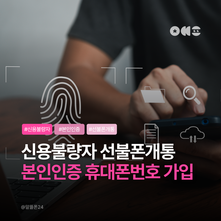  신용불량자 선불폰개통 본인인증 휴대폰번호 가입방법