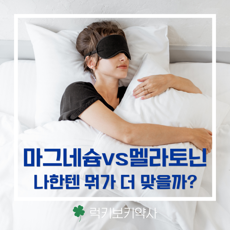 마그네슘 vs 멜라토닌, 불면증 유형별 약사 맞춤 추천