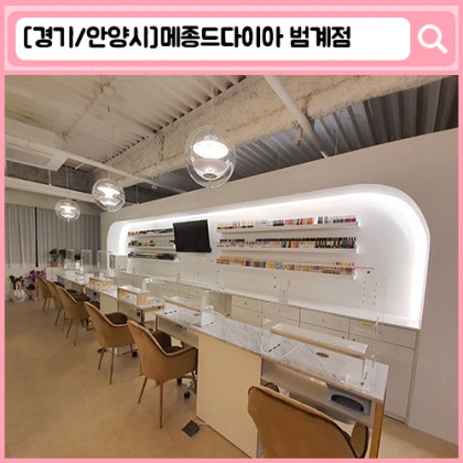 '메종드다이아 범계점' 안양 범계 네일, 패디스파