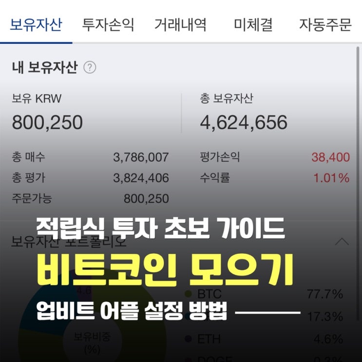  업비트 코인모으기 하는법 비트코인 적립식 투자의 기초