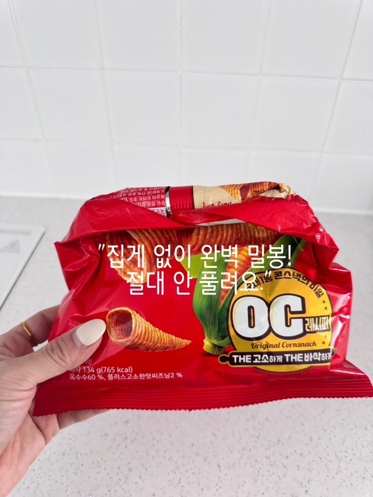 과자봉지밀봉 초간단 과자 보관법 눅눅함방지 주방관리
