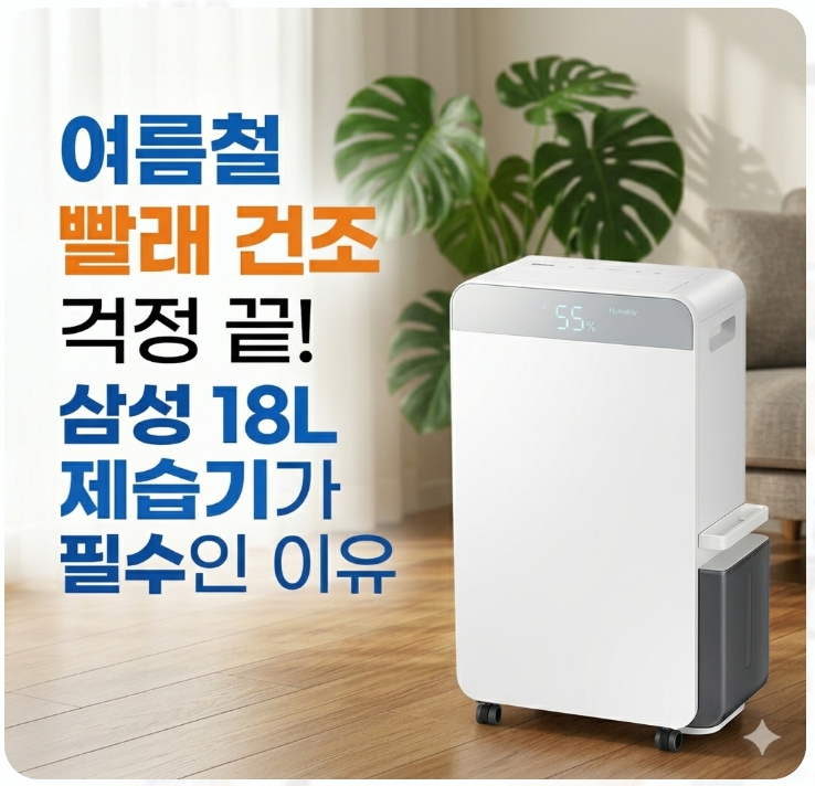  여름철 빨래 건조 걱정 끝! 삼성 18L 인버터 제습기가 필수인 이유(+최저가 좌표)