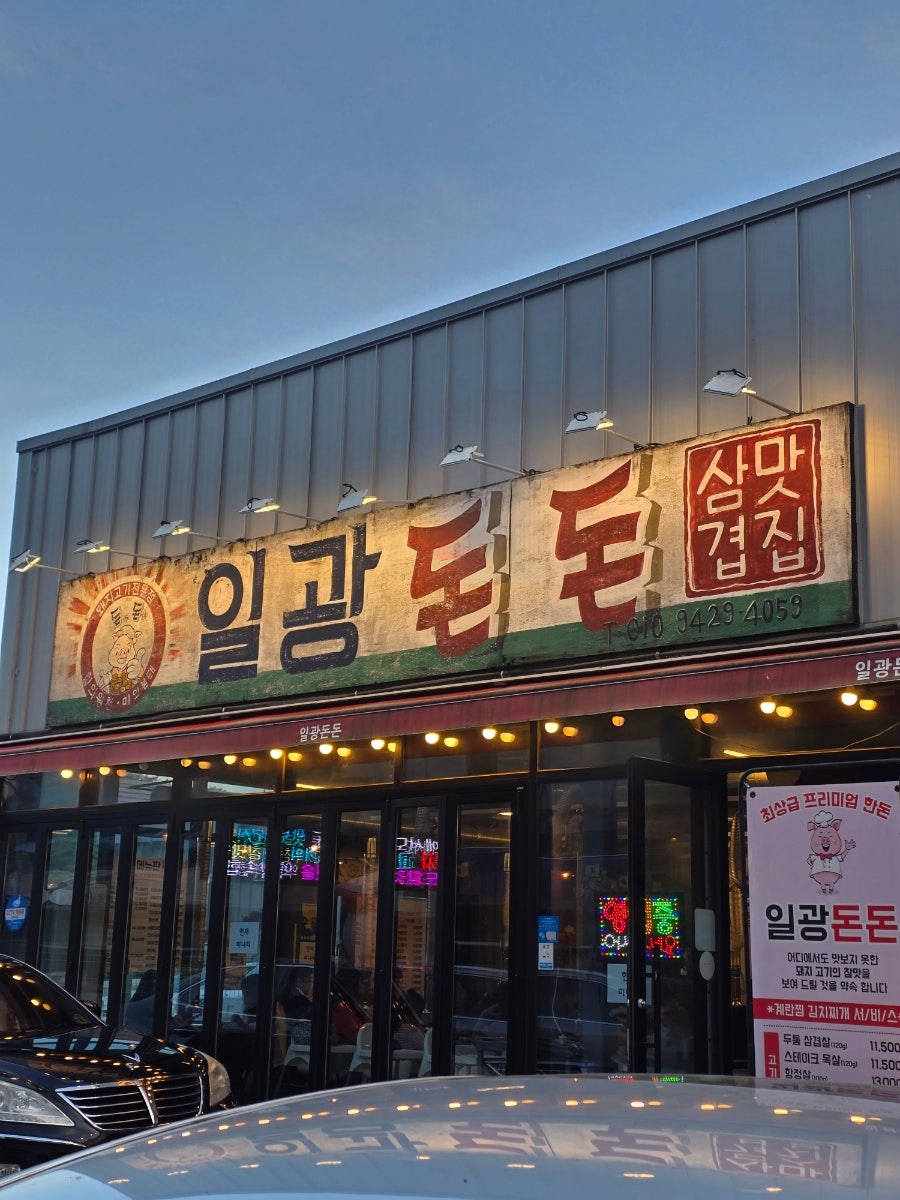 일광돈돈 사진 1