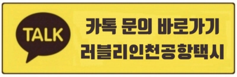 화성 봉담읍 새벽 인천공항택시 콜센터 예약 콜택시 콜밴 알뜰 요금알아보기