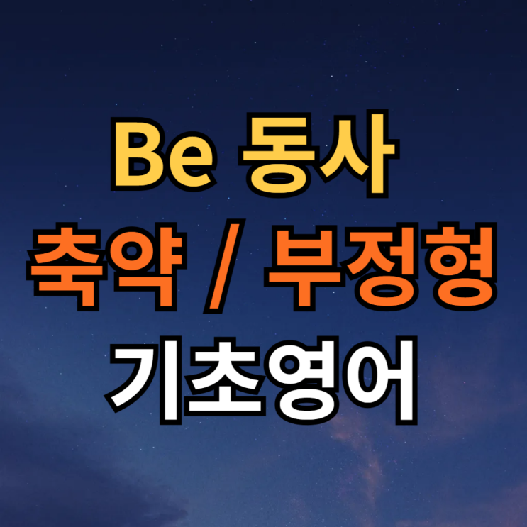  be동사 축약형 부정문 제대로 쓰는 법