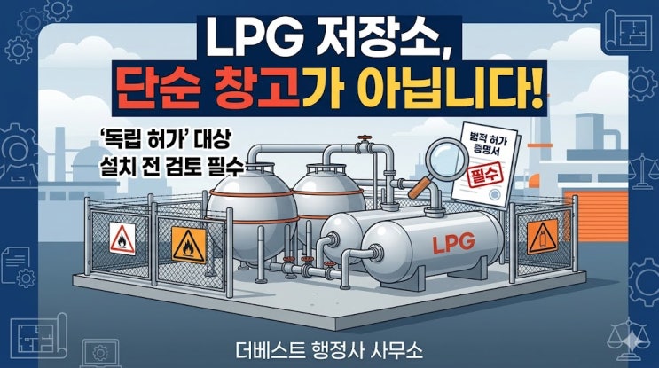  LPG 저장소 설치 허가, 단순 보관시설로 보면 안 됩니다.( 액화석유가스 저장소 설치 허가를 준비할 때 왜 처음부터 더 신중해야 하는지 실무적으로 정리해드립니다.)