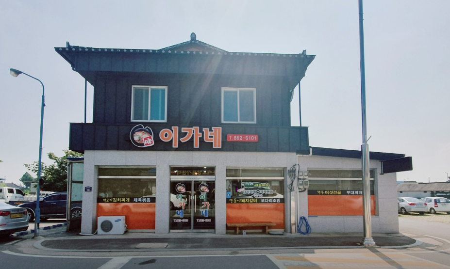 이가네 사진 1
