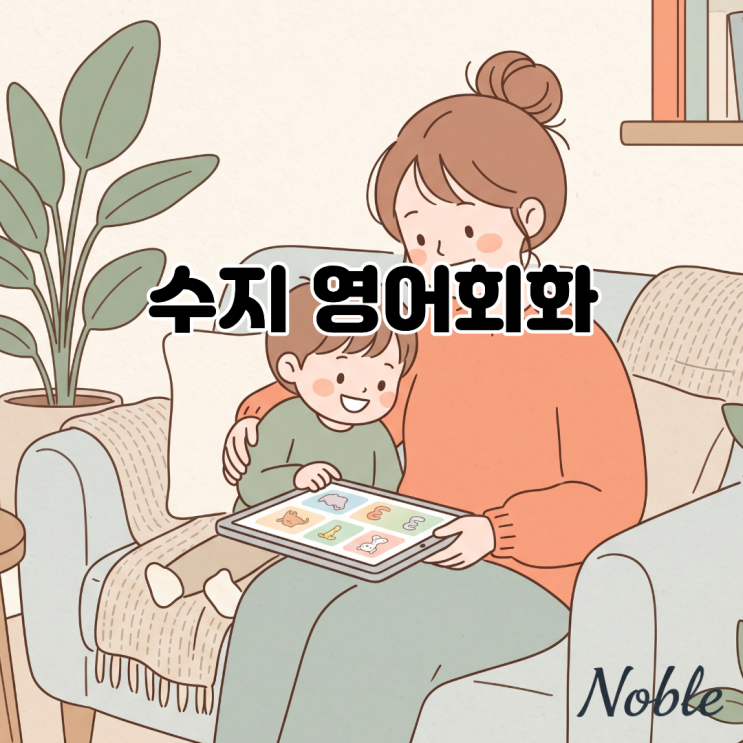  수지 영어회화, 입이 트이는 대화 위주의 영어 학습법