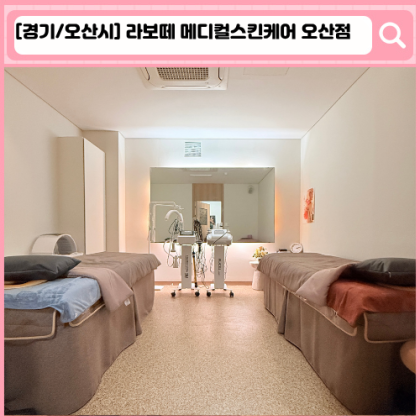 라보떼 메디컬스킨케어 오산 피부관리