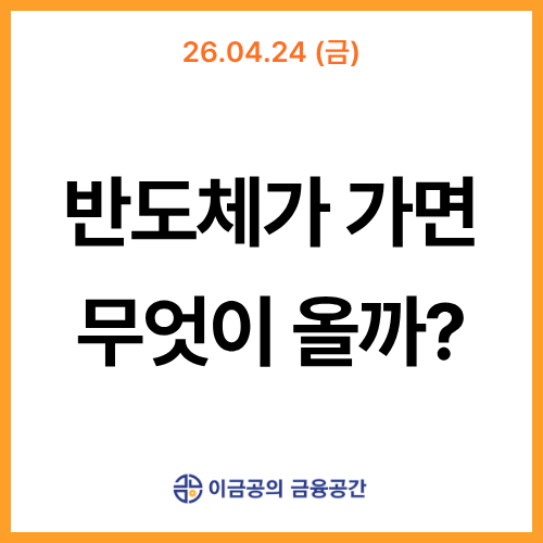 반도체가 가면 무엇이 올까?  l  금융공간 뉴스레터