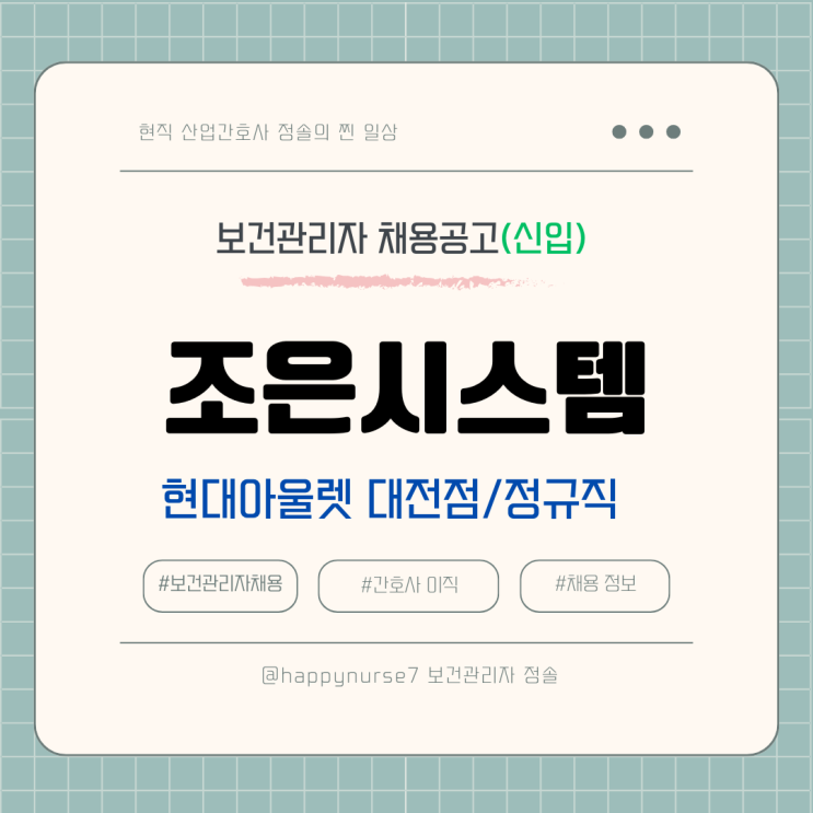  [정규직,신입] 조은시스템 보건관리자 채용(현대프리미엄아울렛 대전점 파견 정규직, 간호사)