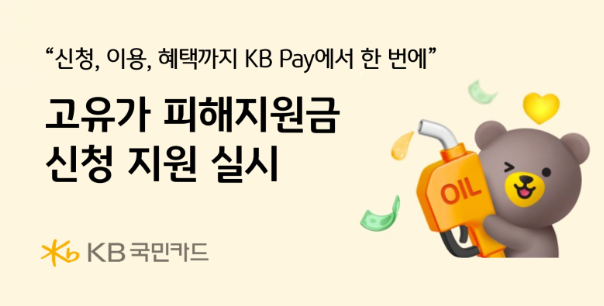  국민카드, KB Pay 피해지원금 신청 고유가 고물가 대상