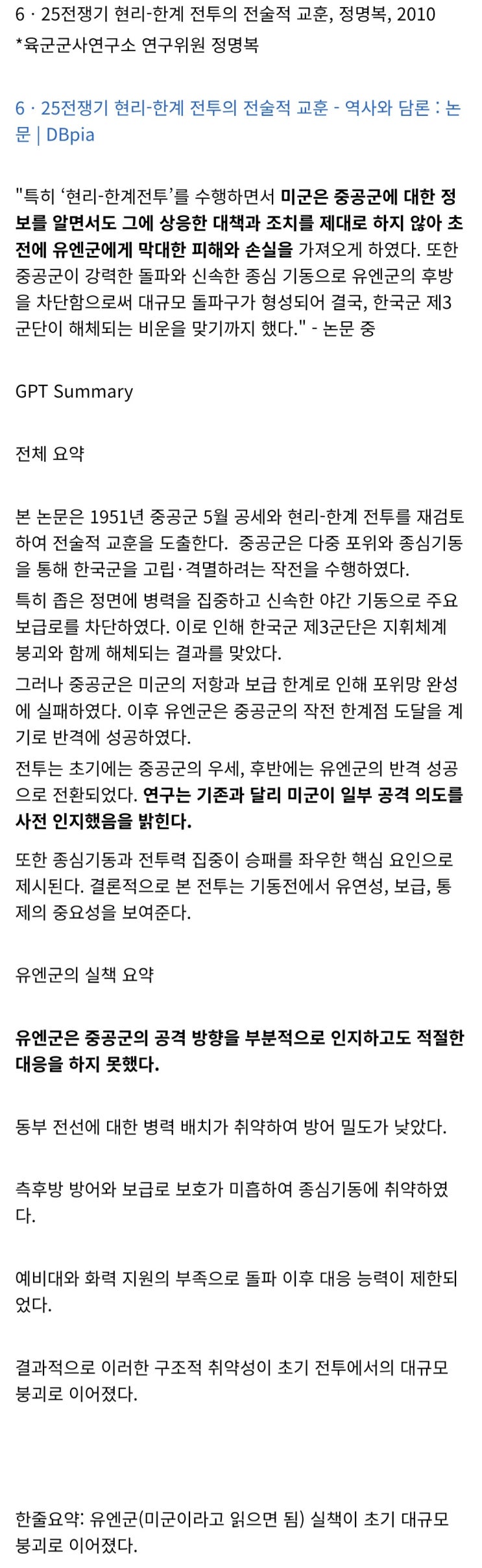  현리-한계 전투에 대한 논문 하나