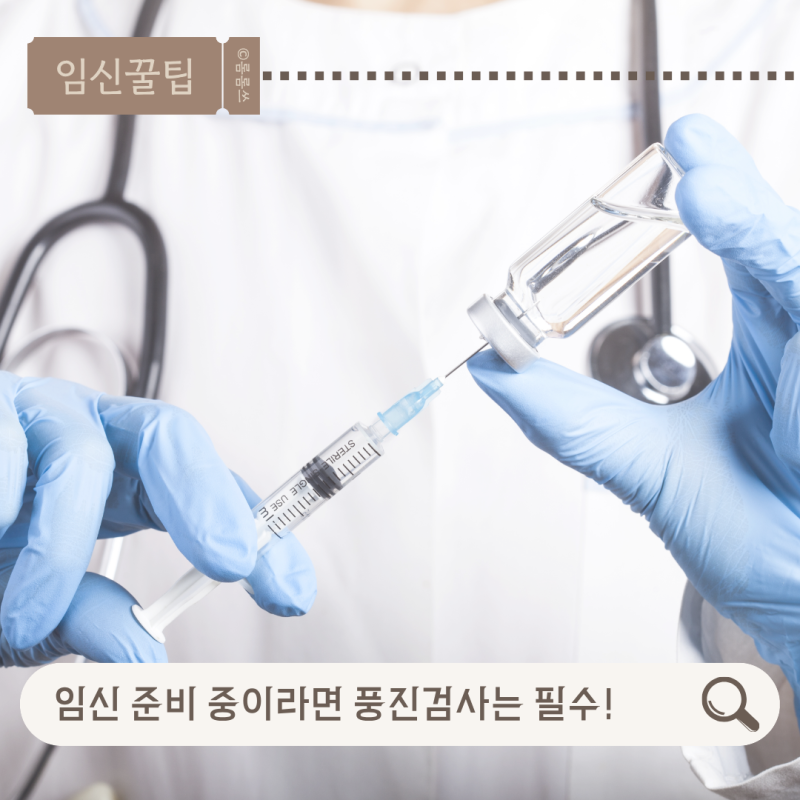 임신 준비 중이라면 풍진검사는 필수! 풍진 예방접종 시기와 주의사항 정리