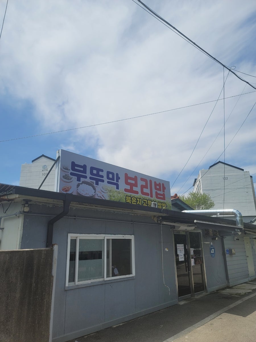 부뚜막 보리밥 사진 2