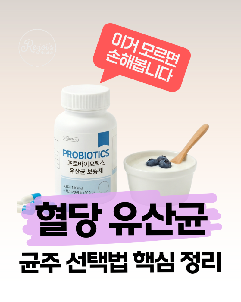 혈당 유산균 효능 제대로 보려면? 당뇨 환자를 위한 유산균 고르는 법 5가지