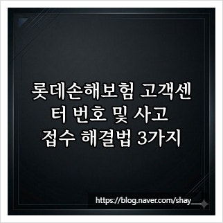 롯데손해보험 고객센터 번호 및 사고 접수 해결법 3가지