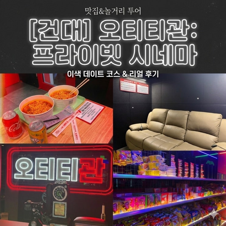  건대 여름 실내 데이트 코스 추천  건대 24시간 오티티관 후기