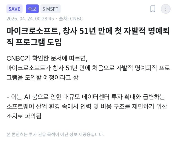  마이크로소프트, 창사 51년 만에 첫 자발적 명예퇴직 프로그램 도입