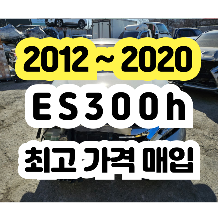  사고차 렉서스 ES300h 판매!! 중고차 시세