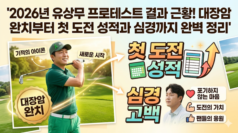 2026년 유상무 프로테스트 결과 근황! 대장암 완치부터 첫 도전 성적과 심경까지 완벽 정리