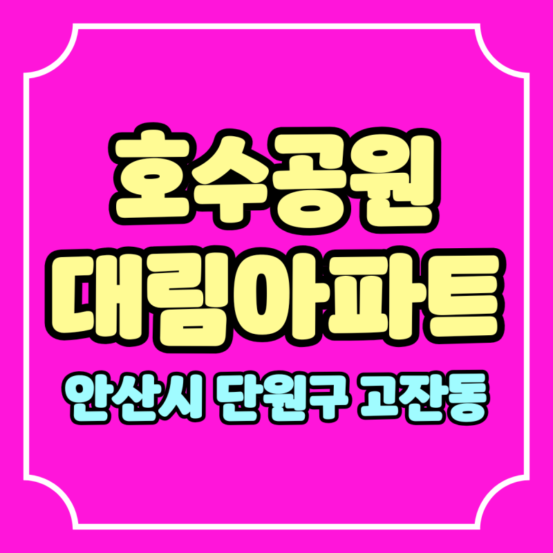 안산호수공원
