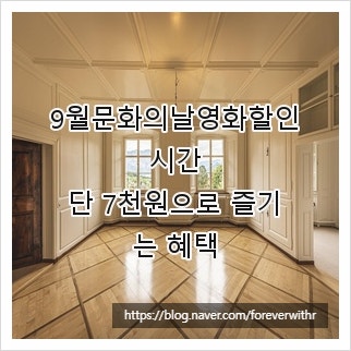 9월문화의날영화할인시간, 단 7천원으로 즐기는 혜택