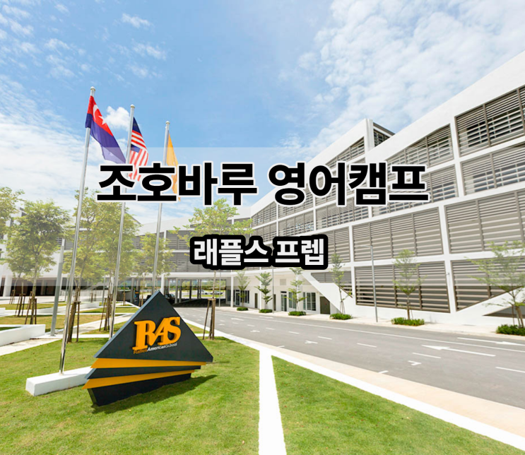  말레이시아 조호바루 국제학교 몰입형 영어 캠프 - 래플스 프렙