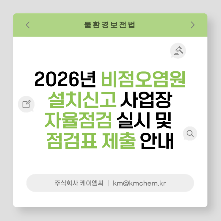  [ 주식회사 케이엠씨 ] 2026년 비점오염원 설치신고 사업장 자율점검 실시 및 점검표 제출 안내