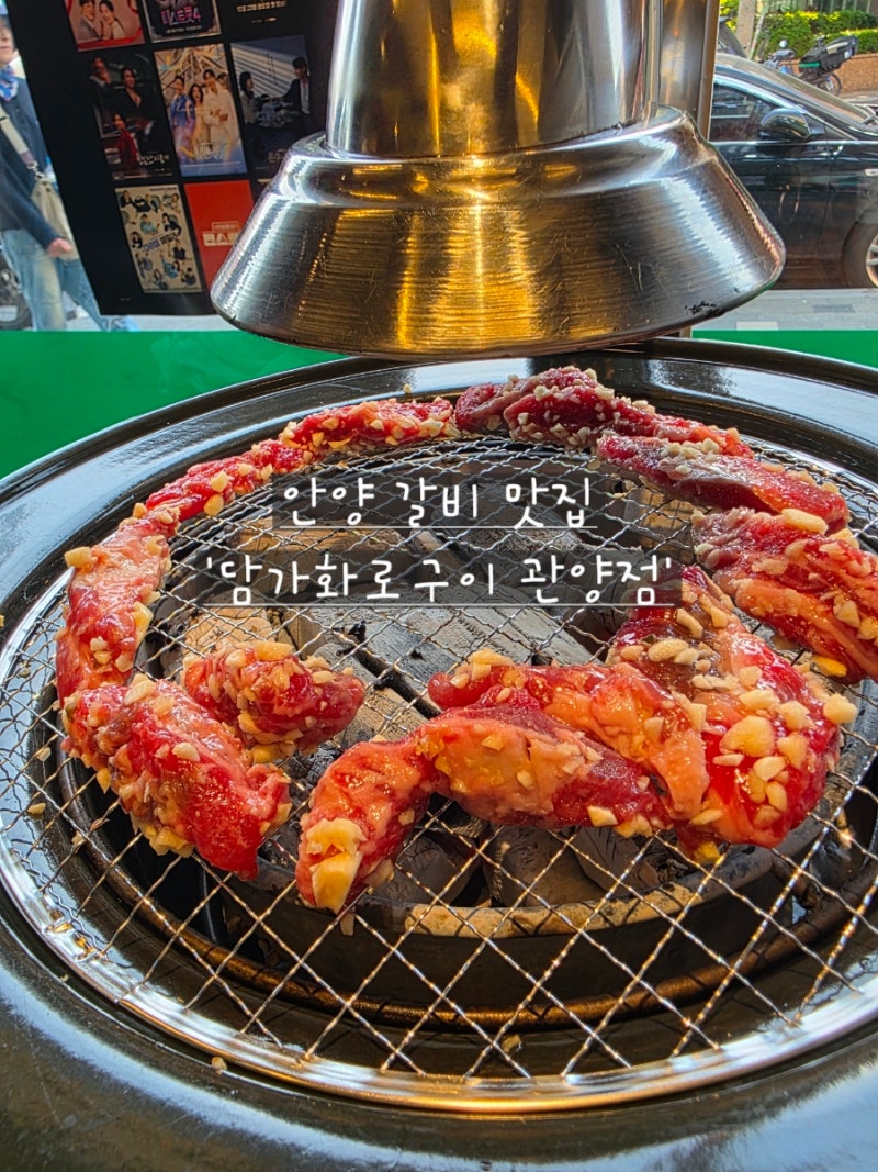안양 갈비 맛집 담가화로구이 관양점 주차, 메뉴, 후기