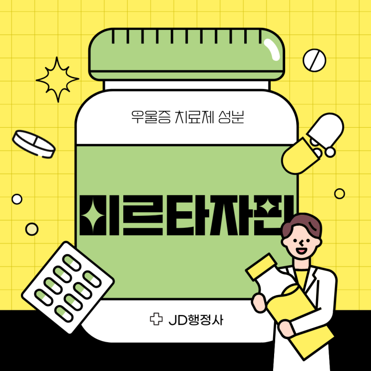  미르타자핀이란 무엇인가｜우울증·불면·식욕저하에 처방되는 이유와 효과·부작용 총정리