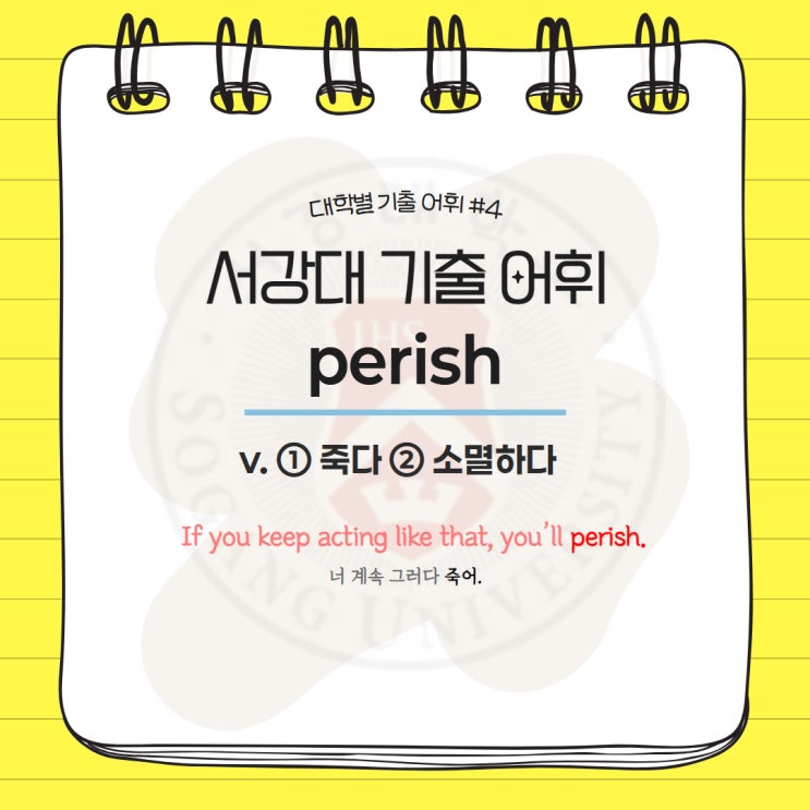  대학별 기출어휘 #4 perish 편입영어 김영편입  기출단어 서강대학교 서강대 기출어휘