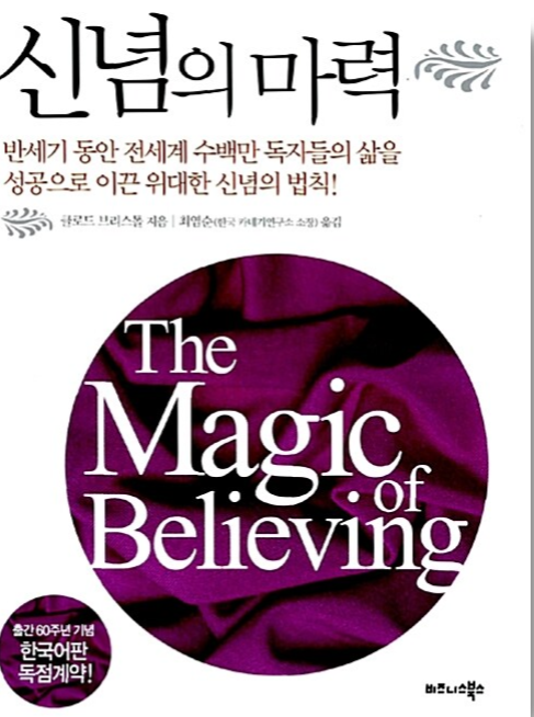  '신념의 마법' 서평｜왜 당신은 아직도 100% 원하는 삶을 못 살까 (힐링 책 26탄)