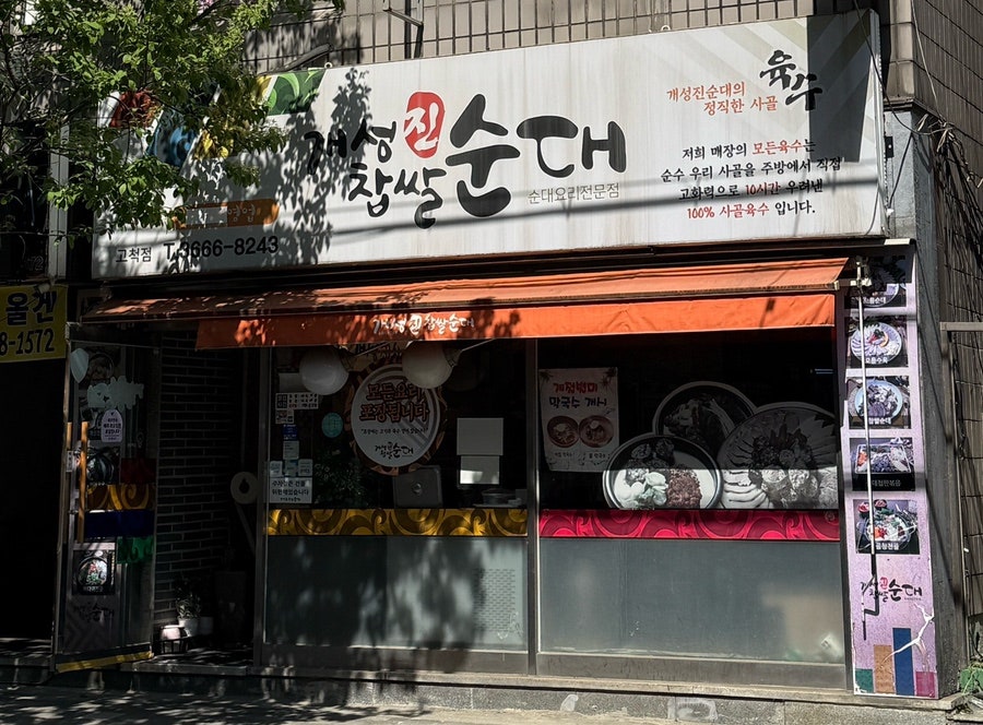 개성진찹쌀순대 사진 2