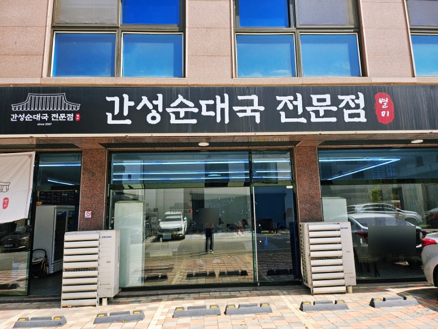 간성순대국전문점 사진 2