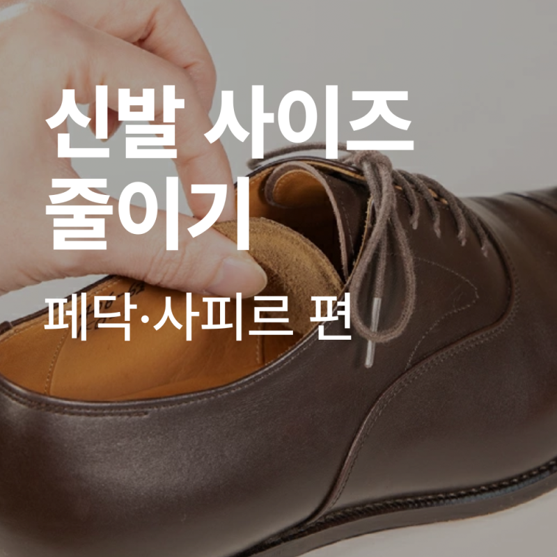 신발이 클 때 사이즈 줄이는 방법 총정리 (반사이즈 해결 꿀팁)