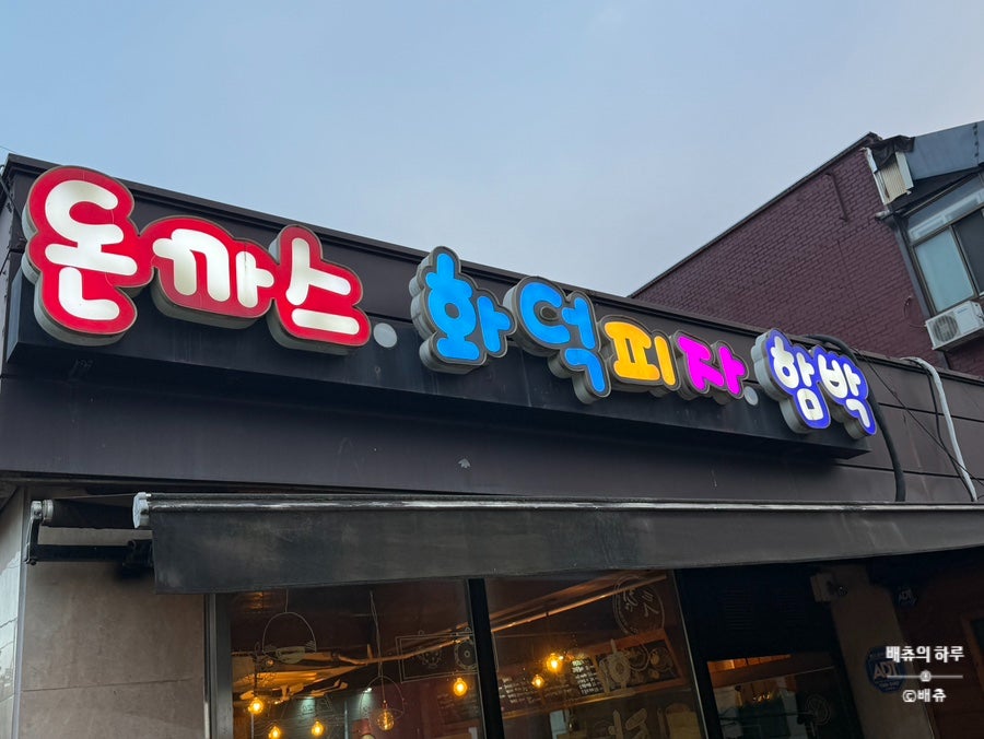 투림돈까스 사진 3