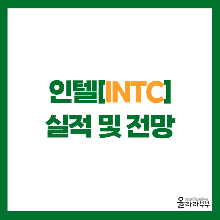  인텔 INTC 실적 어닝 서프라이즈, 주가 상승 이유는?