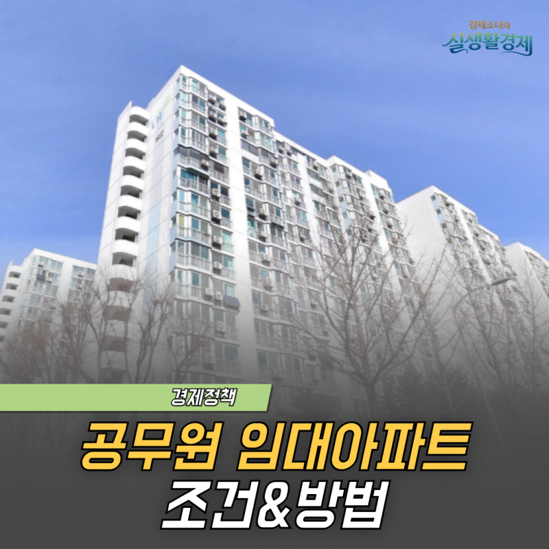 공무원 임대아파트 신청 자격, 신청 방법 등 (최대 30년 거주 가능)