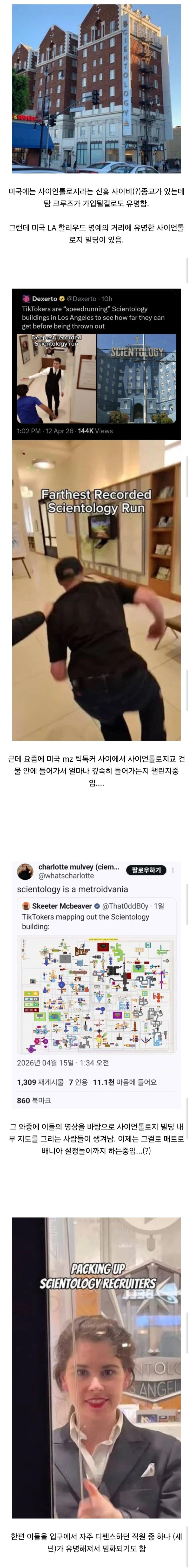  최신 미국 틱톡 챌린지 feat.사이언톨로지