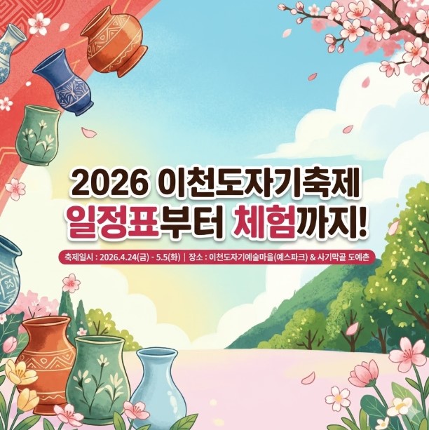  2026 이천도자기축제 기본정보 일정표 (주차장 위치 & 셔틀버스 노선 정리)