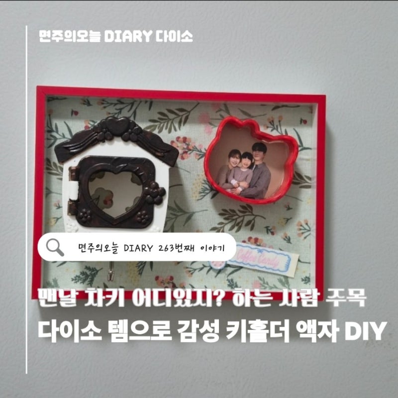 다이소 템으로 감성 키홀더 액자 만들기 DIY! 현관 꾸미기 인테리어소품