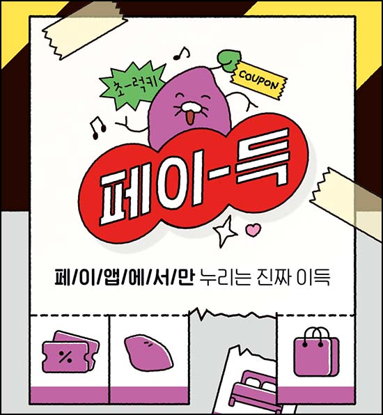  카카오페이 페이득 공유이벤트(페이 300p)즉당~04.30
