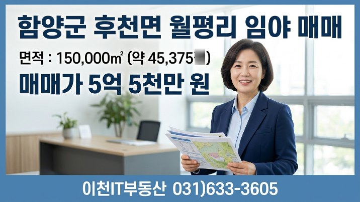  경남 함양군 휴천면 월평리 임야 15만, 5억5천 매매