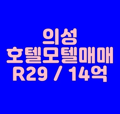 [의성모텔매매][의성호텔매매]의성숙박업소매매 객실29 14억